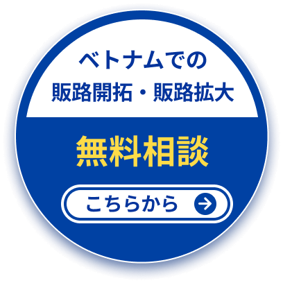 ベトナムでの販路開拓・販路拡大についての無料相談はこちらから