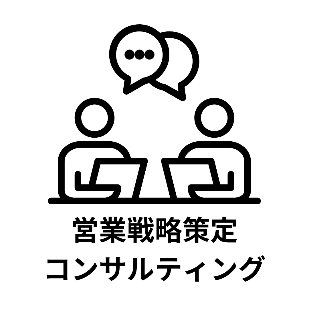 営業戦略策定コンサルティング