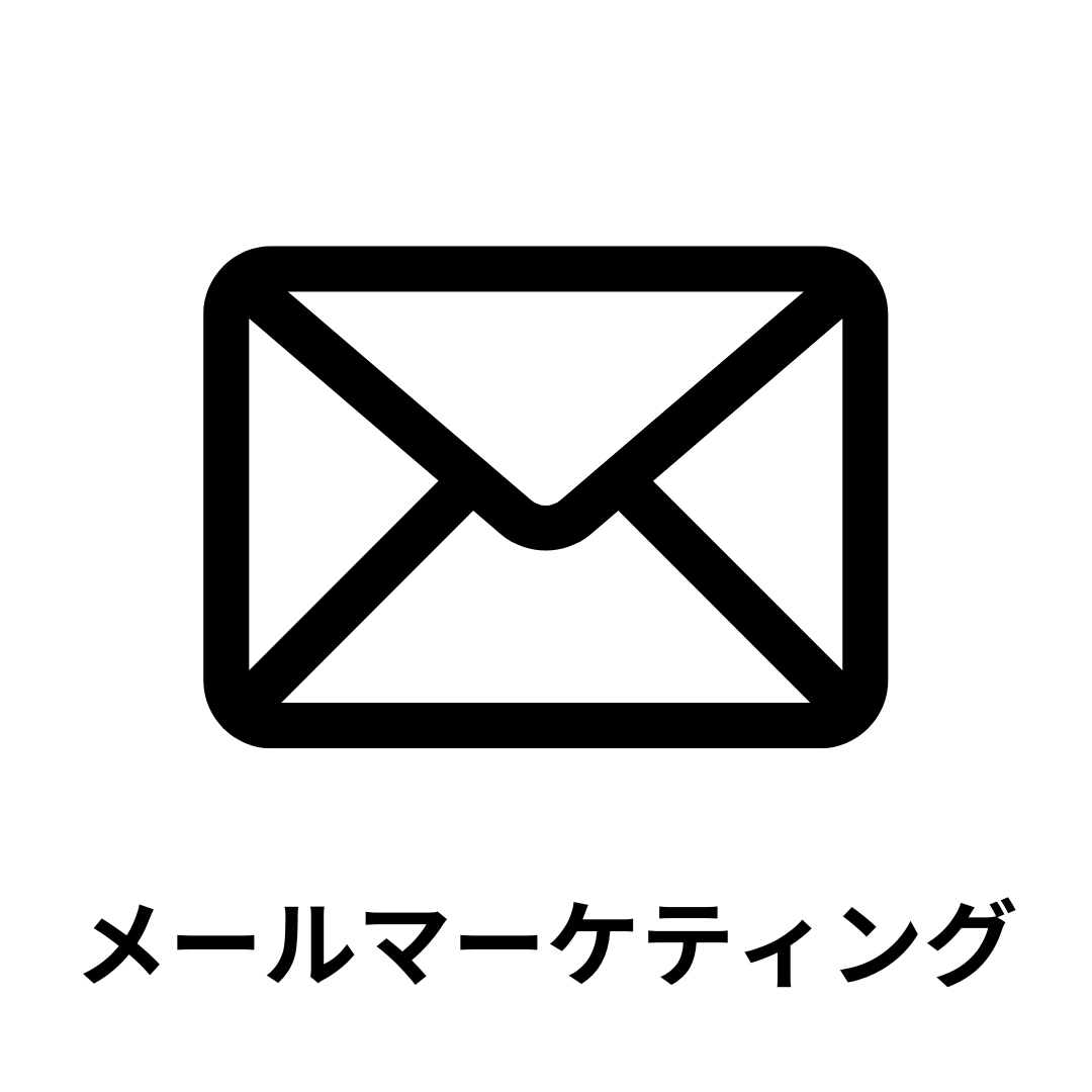 メールマーケティング