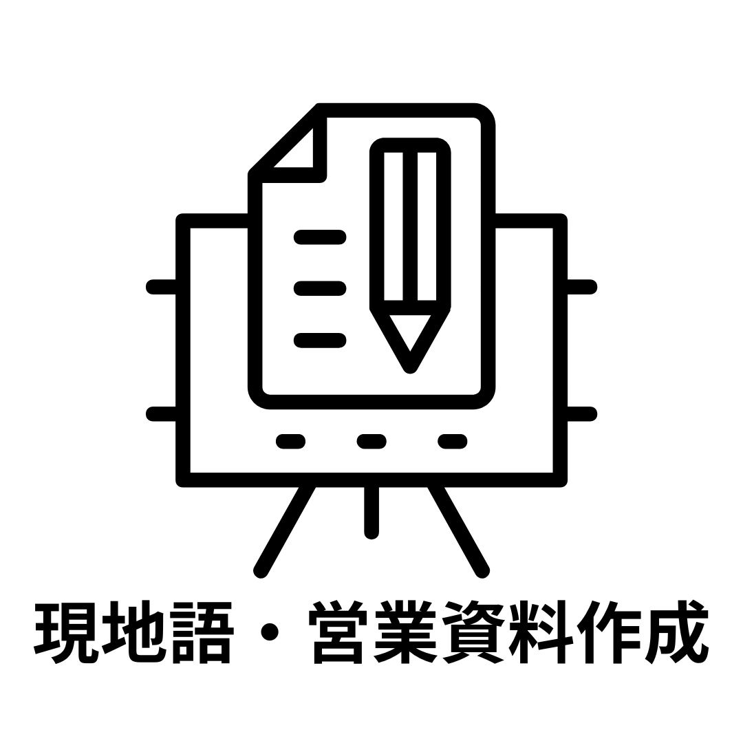 現地語・営業資料作成