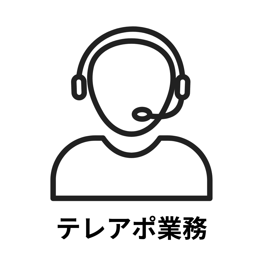 テレアポ業務