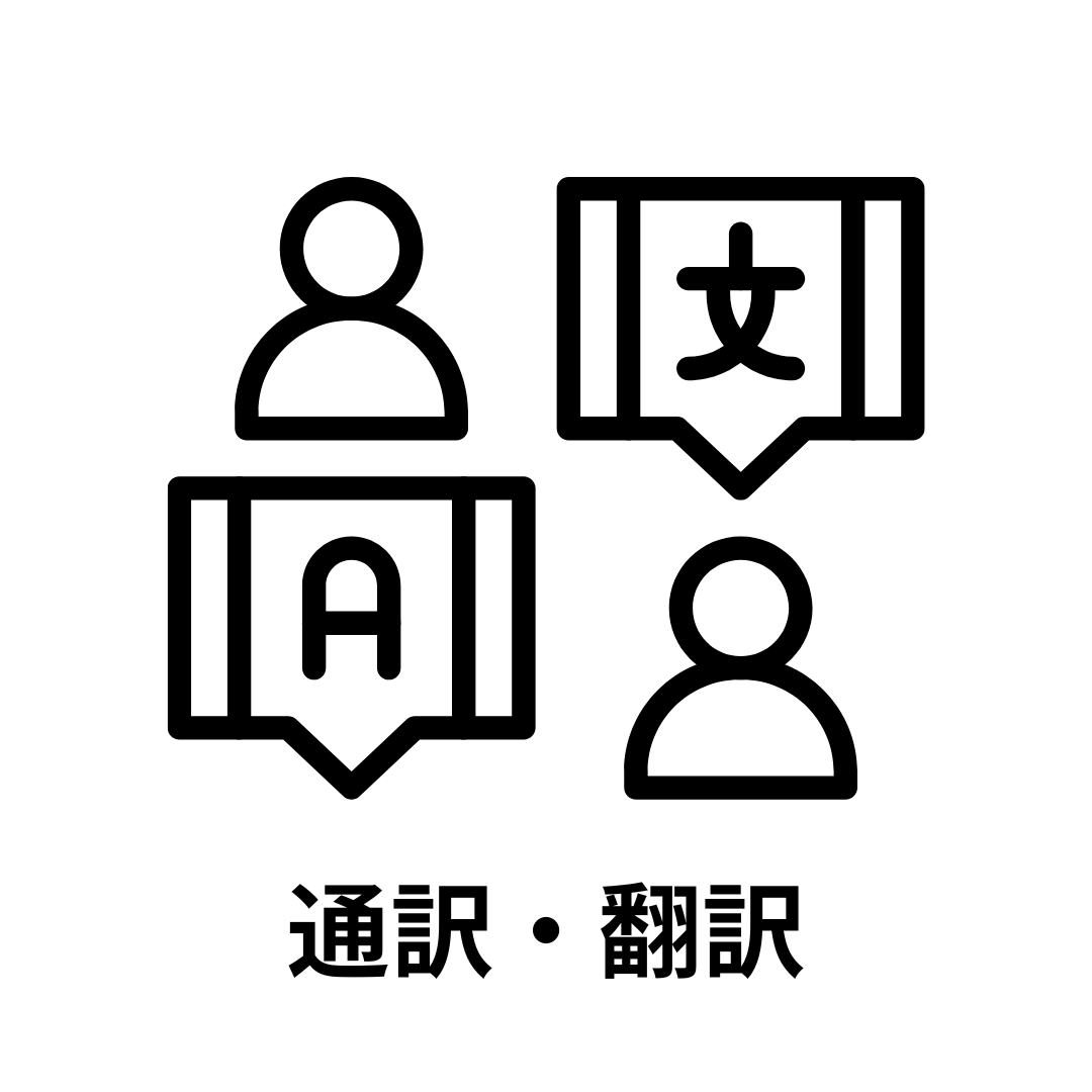 通訳・翻訳