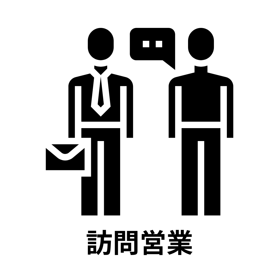 訪問営業