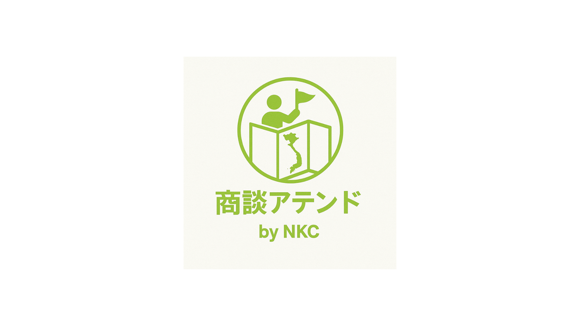 本気の商談アテンド アイコン