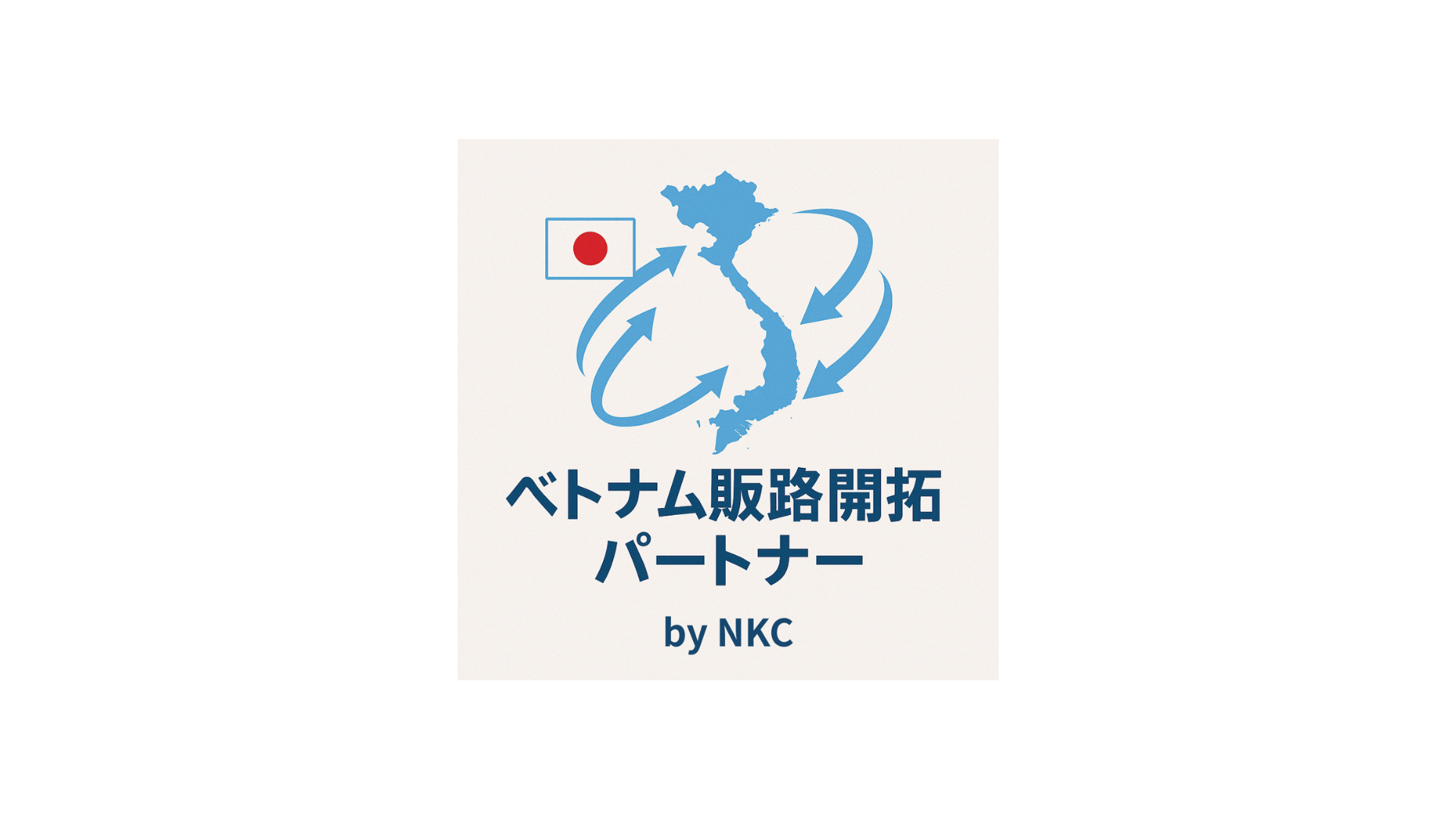 ベトナム販路拡大パートナー